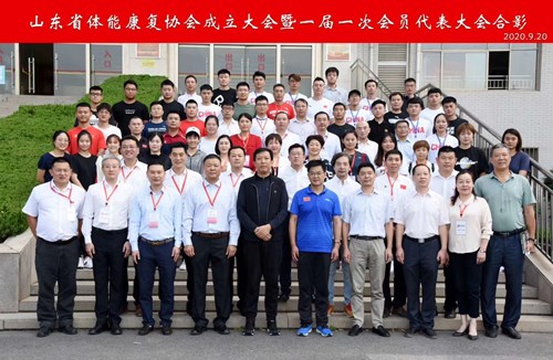 九游娱乐Nineame官方网站體育恭賀山東省體能康復協(xié)會(huì )成立