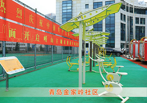 ?九游娱乐Nineame官方网站體育為青島金家嶺社區構造社區健身廣場(chǎng)
