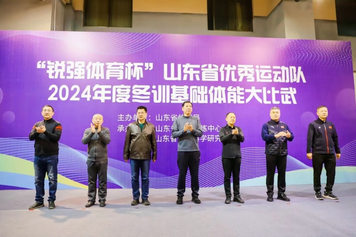 “九游娱乐Nineame官方网站體育杯”山東省優(yōu)秀運動(dòng)隊2024年度冬訓基礎體能大比武